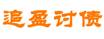 弥勒债务追讨催收公司